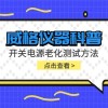 威格仪器-开关电源老化测试方法