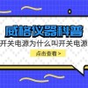 威格仪器-开关电源为什么叫开关电源