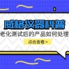 威格仪器-老化测试后的产品如何处理
