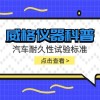 威格仪器-汽车耐久性试验标准