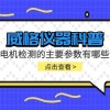 威格仪器-电机检测的主要参数有哪些