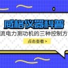 威格仪器-直流电力测功机的三种控制方式