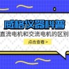 威格仪器-直流电机和交流电机的区别