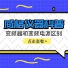 威格仪器-变频器和变频电源的区别