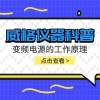 威格仪器-变频电源的工作原理