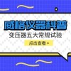 威格仪器-变压器五大常规试验
