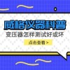 威格仪器-变压器怎样测试好或坏