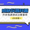 威格仪器-开关电源测试注意事项