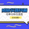 威格仪器-功率分析仪选型