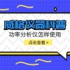 威格仪器-功率分析仪怎样使用