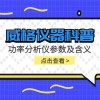 威格仪器-功率分析仪参数及含义