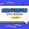 威格仪器-功率计使用说明