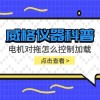 威格仪器-电机对拖怎么控制加载