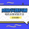 威格仪器-电机台架试验方法
