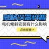 威格仪器-电机倾斜安装有什么影响