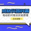 威格仪器-电动机对拖法实验原理