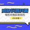 威格仪器-电机对拖实验目的