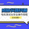 威格仪器-电机测试台安全操作规程