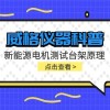 威格仪器-新能源电机测试台架原理