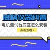 威格仪器-电机测试台底座怎么安装