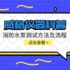 威格仪器-消防水泵测试方法及流程