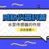 威格仪器-水泵传感器的作用