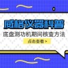 威格仪器-底盘测功机期间核查方法