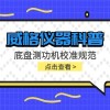 威格仪器-底盘测功机校准规范