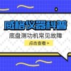 威格仪器-底盘测功机常见故障