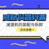 威格仪器-减速机的装配与拆卸
