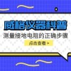 威格仪器-测量接地电阻的正确步骤