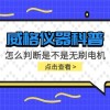 威格仪器-怎么判断是不是无刷电机