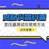 威格仪器-变压器测试仪使用方法