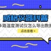 威格仪器-多路温度测试仪怎么导出数据