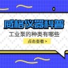 威格仪器-工业泵的种类有哪些