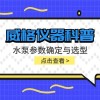 威格仪器-水泵参数确定与选型