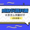 威格仪器-水泵怎么测量好坏