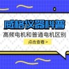 威格仪器-高频电机和普通电机区别