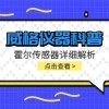 威格仪器-霍尔传感器详细解析