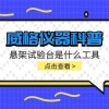 威格仪器-悬架试验台是什么工具