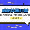 威格仪器-磁粉制动器控制器怎么设置