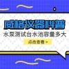 威格仪器-水泵测试台水池容量多大