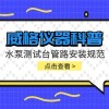 威格仪器-水泵测试台管路安装规范