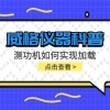 威格仪器-测功机如何实现加载