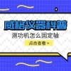 威格仪器-测功机怎么固定轴