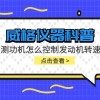 威格仪器-测功机怎么控制发动机转速