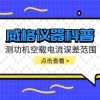 威格仪器-测功机空载电流误差范围