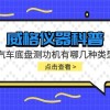 威格仪器-汽车底盘测功机有哪几种类型