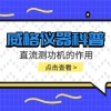 威格仪器-直流测功机的作用