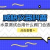 威格仪器-水泵测试台用什么阀门合适